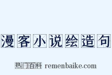 漫客小说绘造句是什么意思的图片